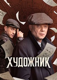 Художник (1, 2 Сезон)