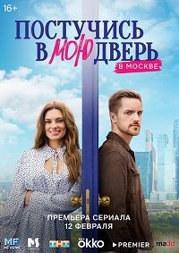 Postучись в mou двер в Moskве 2 сезон