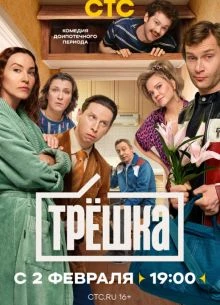 Treshка 2026