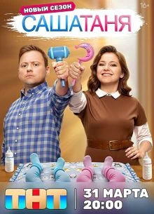 СЕРИЯ|35|СЕЗОН|ДЕСЯТЫЙ|TAНЯ|ЛОРД|SAША