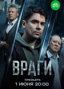 Серия|1|2|сезон|первый|vraги|лорд|2026
