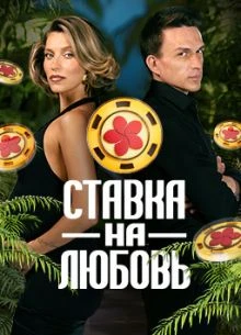 Выпуск|3|сезон|второй|на|любовь|лорд|ставка