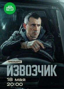 Серия|1|2|сезон|первый|извозчик|лорд|2026