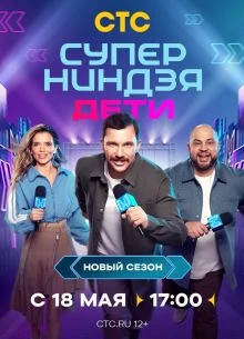 ВЫПУСК|7|СЕЗОН|ТРЕТИЙ|ДЕТИ|СТС|НИНДЗЯ|СУПЕР|ЛОРД