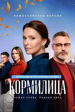 1|4|5|6|7|8|серия|сезон первый|кормилица|лорд|2026|сериал