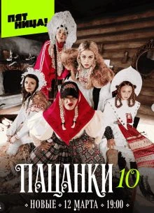 Выпуск|9|сезон|десятый|пасанки|лорд