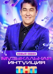 Выпуск|11|сезон|шестой|интуиция|тнт|музыкальная|лорд