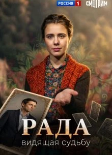 Серия|3|сезон|первый|radа|лорд|2026