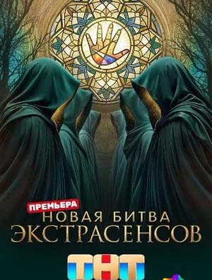 Выпуск|15|сезон|двадцать пятый|экстрасенсов|тнт|битва|лорд