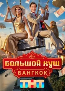 Bolshой_куsh_2_сезон
