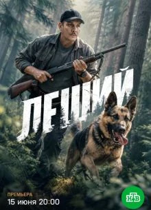 СЕРИЯ|5|6|СЕЗОН|ПЕРВЫЙ|LEШИЙ|ЛОРД|2026