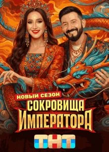 Выпуск|9|сезон|третий|император|тнт|сокровище|лорд