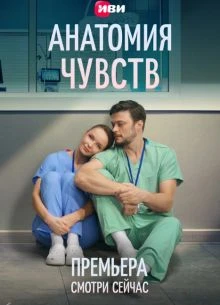СЕРИЯ|9|СЕЗОН|ПЕРВЫЙ|ЧУВСТВ|ЛОРД|АНАТОМИЯ|2026