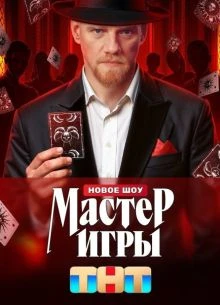 [MasteR] [ИкрЫ] 2 сезон 13 выпуск