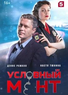 Uslовный|MenТ| 6 сезон 100 серия