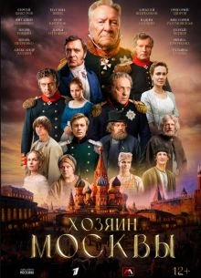 |ХозяИН||МоскВЫ| 4 серия