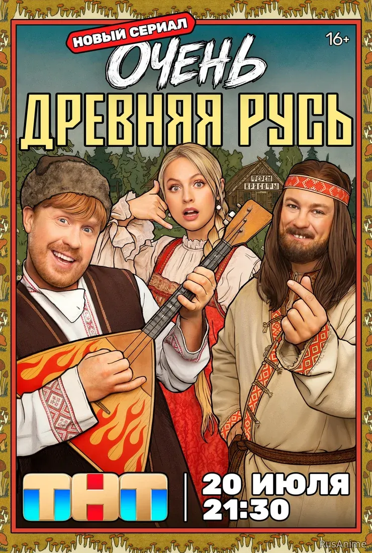 Серия|7|8|9|2026|РУСЬ|ДРЕВНЯЯ|ЛОРД|ОЧЕНЬ