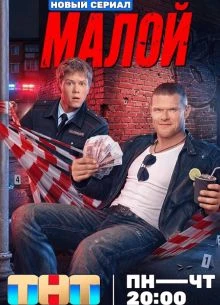 [СериаЛ][МалоЙ][2026][ТнТ]