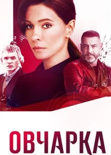 |ОвчаРКа| 2 сезон 7-8 серия