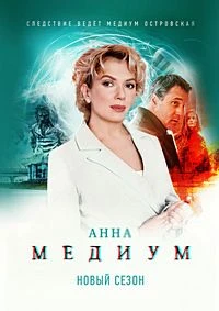 |АннА||МедиУМ| 5 сезон 11-12 серия